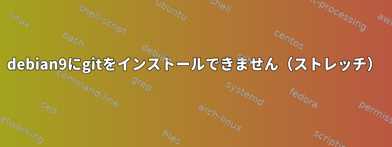 debian9にgitをインストールできません（ストレッチ）