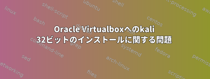 Oracle Virtualboxへのkali 32ビットのインストールに関する問題