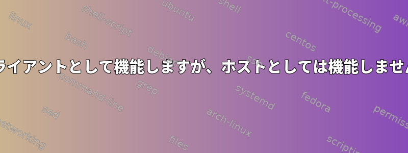 SolarisはFTPクライアントとして機能しますが、ホストとしては機能しません。可能ですか？