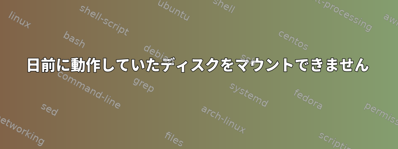 1日前に動作していたディスクをマウントできません