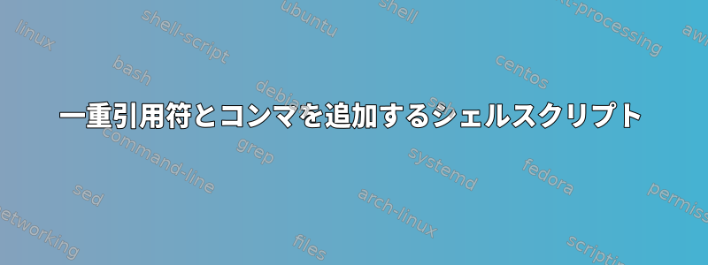 一重引用符とコンマを追加するシェルスクリプト