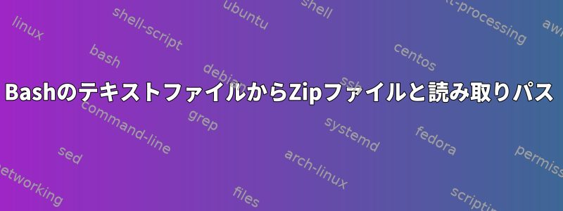 BashのテキストファイルからZipファイルと読み取りパス