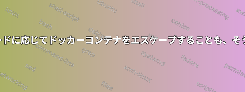 コアファイルは、コアモードに応じてドッカーコンテナをエスケープすることも、そうでない場合もあります。