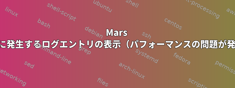 Mars TCPパケットに対して頻繁に発生するログエントリの表示（パフォーマンスの問題が発生する可能性があります）