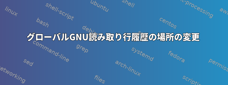 グローバルGNU読み取り行履歴の場所の変更