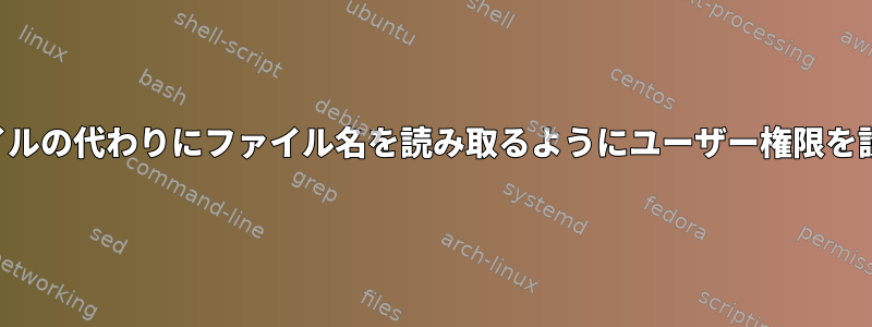 ユーザーがファイルの代わりにファイル名を読み取るようにユーザー権限を設定できますか？