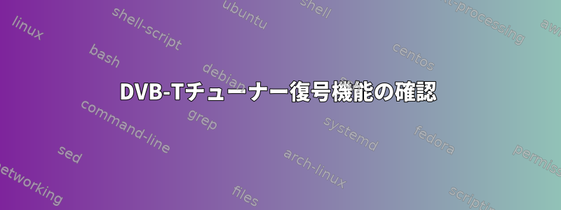 DVB-Tチューナー復号機能の確認