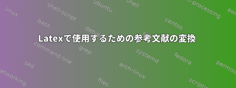 Latexで使用するための参考文献の変換