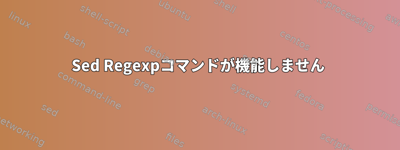 Sed Regexpコマンドが機能しません