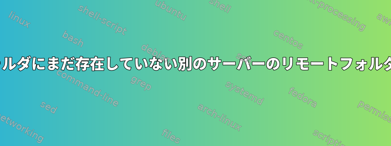 Linuxのコマンドラインから、そのフォルダにまだ存在していない別のサーバーのリモートフォルダにファイルのみをコピーする方法は？