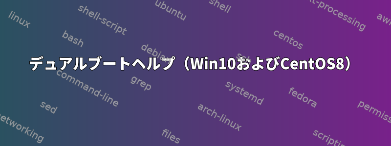 デュアルブートヘルプ（Win10およびCentOS8）