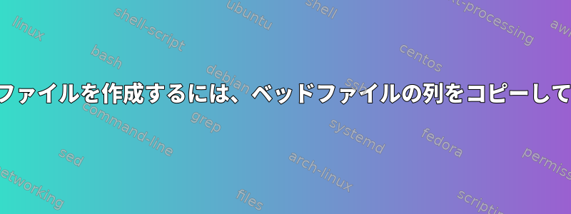 別のベッドファイルを作成するには、ベッドファイルの列をコピーしてください。