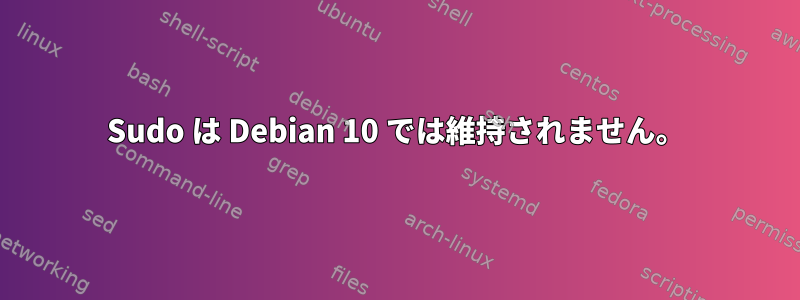 Sudo は Debian 10 では維持されません。