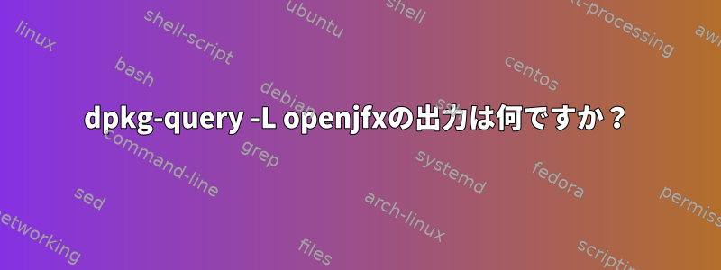 dpkg-query -L openjfxの出力は何ですか？