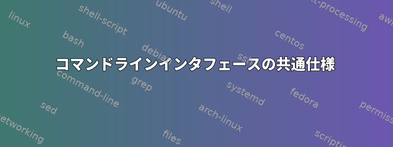 コマンドラインインタフェースの共通仕様