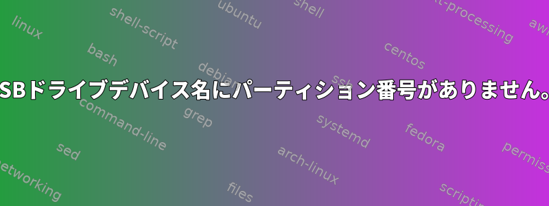 USBドライブデバイス名にパーティション番号がありません。