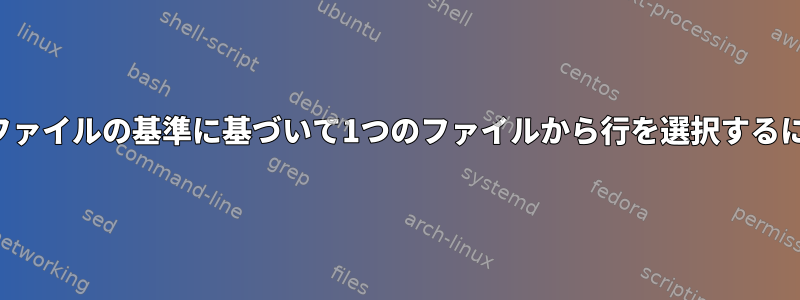 別のファイルの基準に基づいて1つのファイルから行を選択するには？