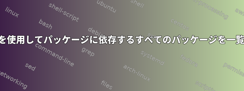 pacmanを使用してパッケージに依存するすべてのパッケージを一覧表示する