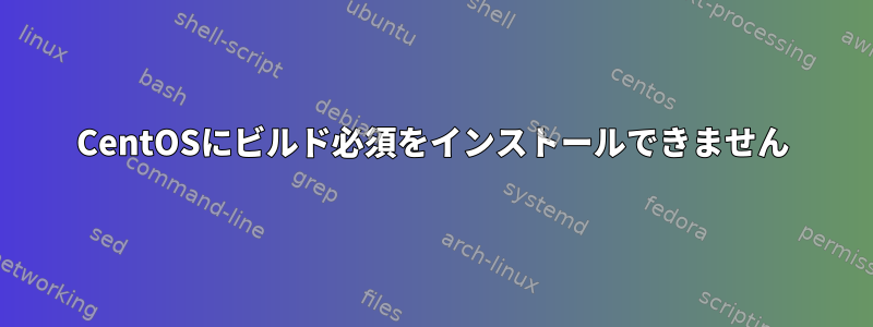 CentOSにビルド必須をインストールできません