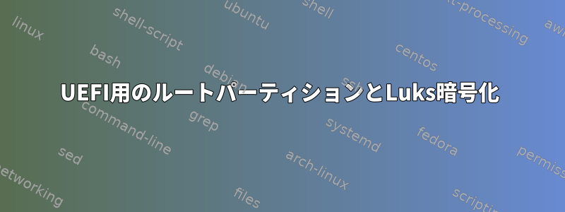 UEFI用のルートパーティションとLuks暗号化