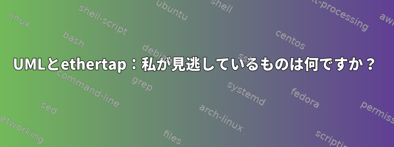 UMLとethertap：私が見逃しているものは何ですか？