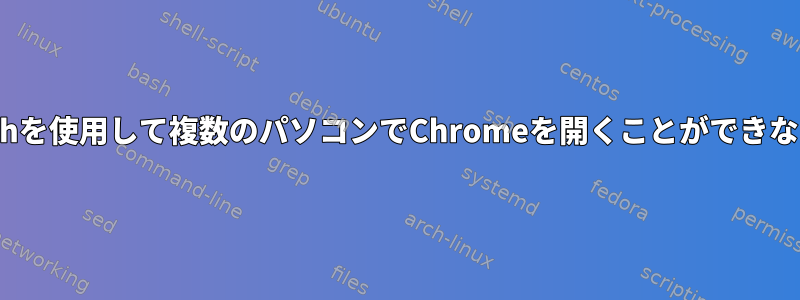 dshを使用して複数のパソコンでChromeを開くことができない