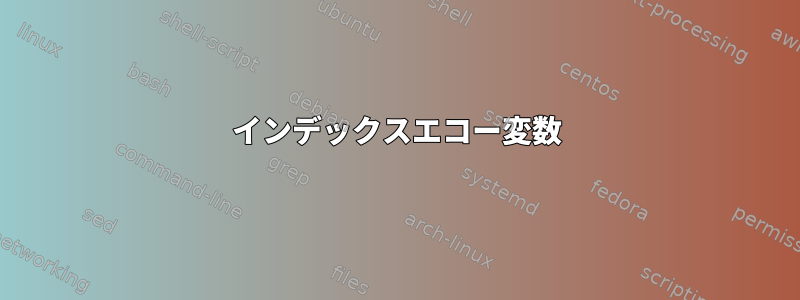 インデックスエコー変数