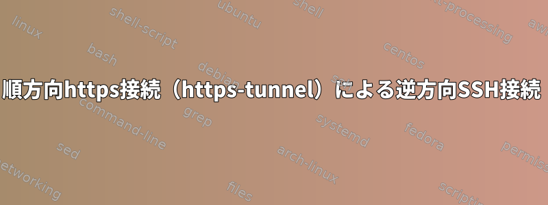 順方向https接続（https-tunnel）による逆方向SSH接続