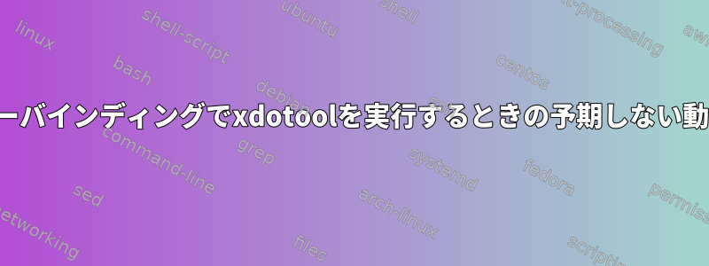 キーバインディングでxdotoolを実行するときの予期しない動作