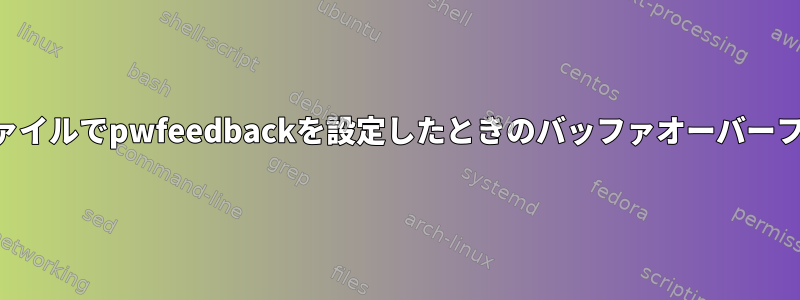 sudoersファイルでpwfeedbackを設定したときのバッファオーバーフローを防ぐ