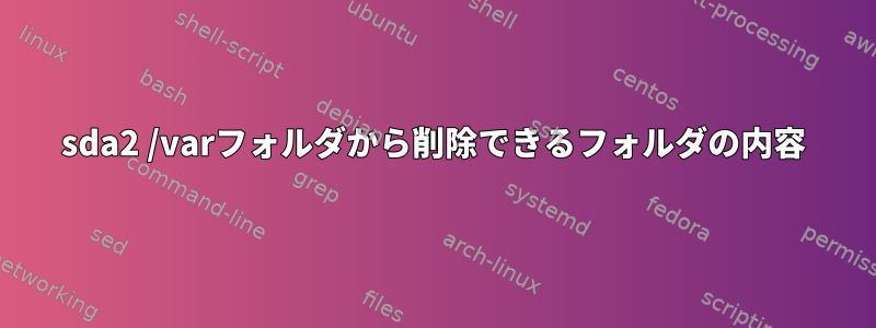 sda2 /varフォルダから削除できるフォルダの内容