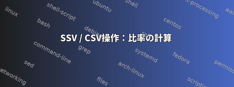 SSV / CSV操作：比率の計算