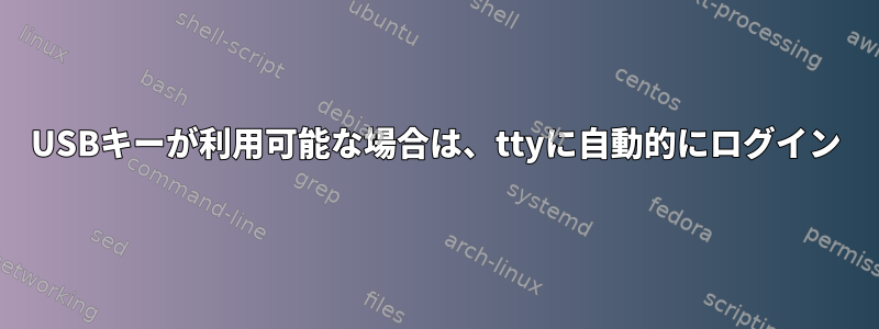 USBキーが利用可能な場合は、ttyに自動的にログイン