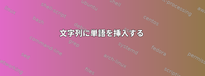 文字列に単語を挿入する