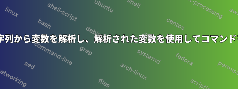 system.log文字列から変数を解析し、解析された変数を使用してコマンドを実行します。