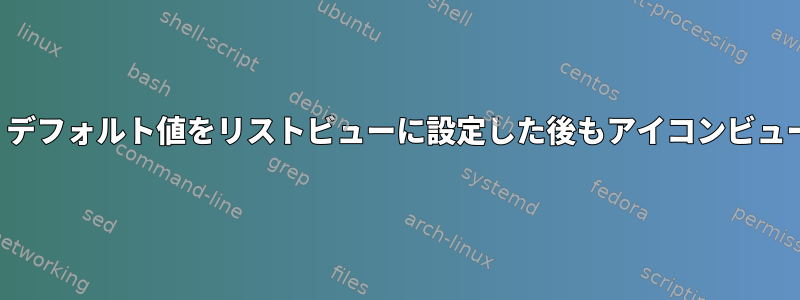 PCManFMは、デフォルト値をリストビューに設定した後もアイコンビューに戻ります。