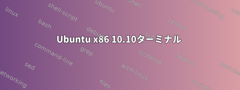 Ubuntu x86 10.10ターミナル