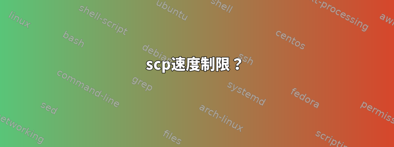 scp速度制限？