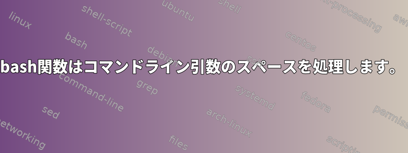 bash関数はコマンドライン引数のスペースを処理します。