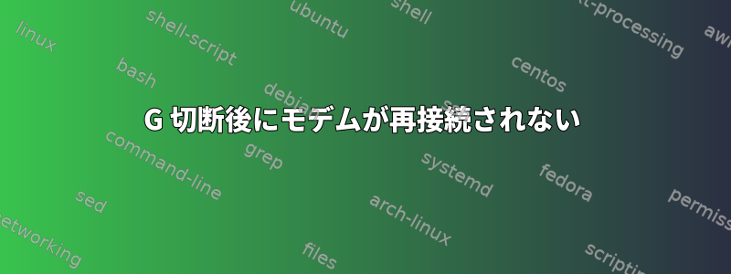 4G 切断後にモデムが再接続されない