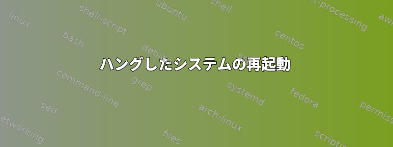 ハングしたシステムの再起動