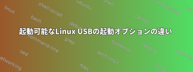 起動可能なLinux USBの起動オプションの違い