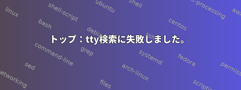 トップ：tty検索に失敗しました。