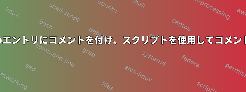 すべてのcrontabエントリにコメントを付け、スクリプトを使用してコメントを解除する方法