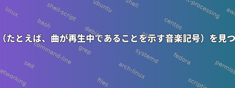 特殊文字（たとえば、曲が再生中であることを示す音楽記号）を見つける方法