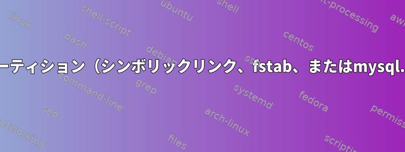 mysqlフォルダを別のパーティション（シンボリックリンク、fstab、またはmysql.conf）に移動しますか？