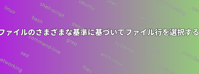 異なるファイルのさまざまな基準に基づいてファイル行を選択するには？