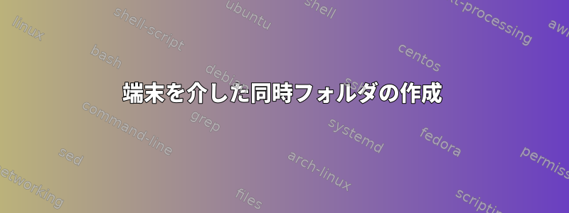 端末を介した同時フォルダの作成