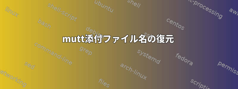 mutt添付ファイル名の復元