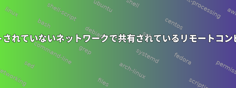 Linuxでfstabを介してマウントされていないネットワークで共有されているリモートコンピュータのext4パーティション